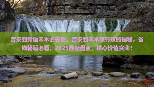 吉安到新疆禾木必去地