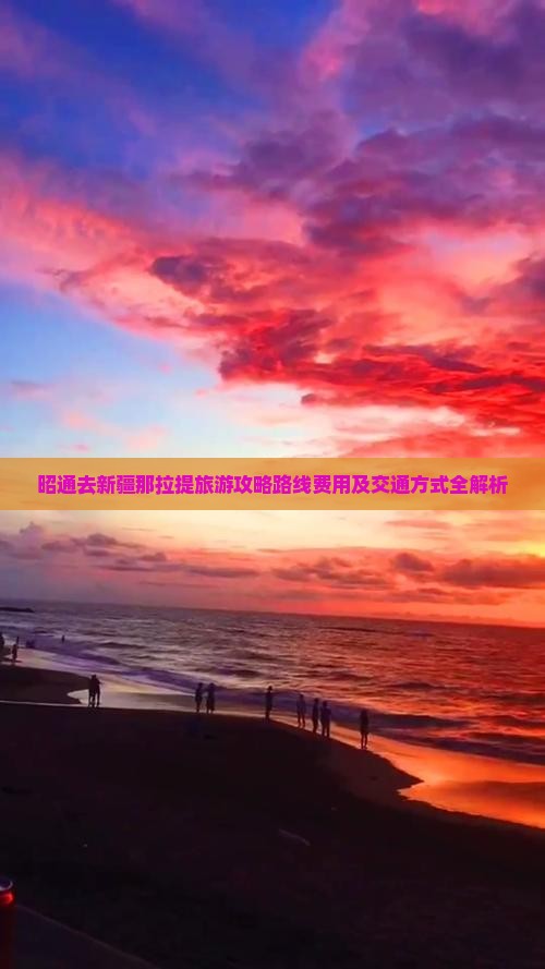 昭通去新疆那拉提旅游