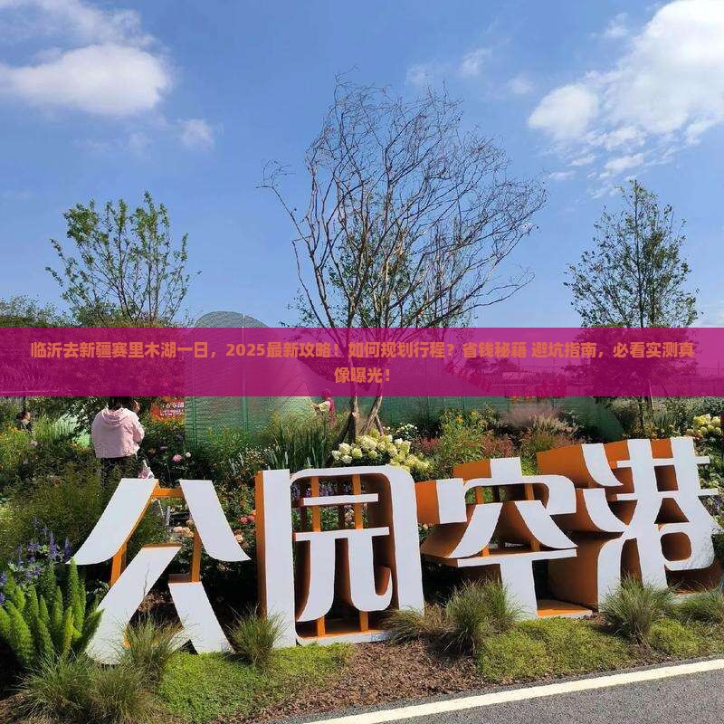 临沂去新疆赛里木湖一日