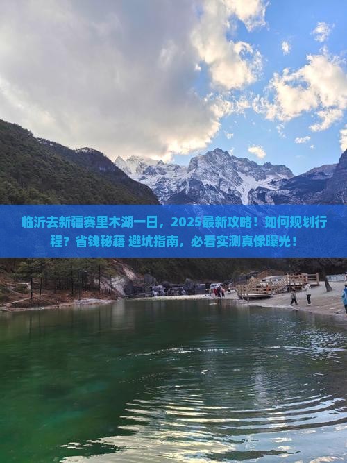 临沂去新疆赛里木湖一日