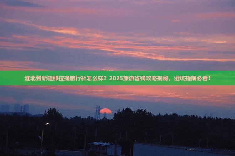 淮北到新疆那拉提旅行社 淮北到新疆那拉提旅行社