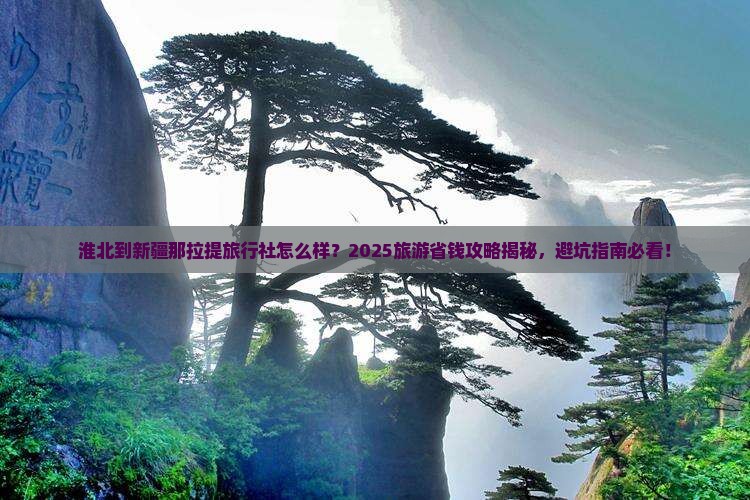 淮北到新疆那拉提旅行社 淮北到新疆那拉提旅行社