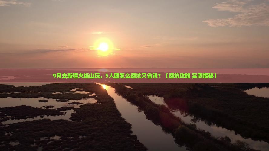 九月到新疆火焰山团体旅游
