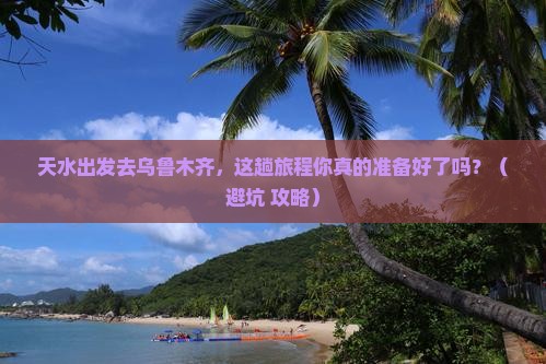天水去新疆乌鲁木齐旅游