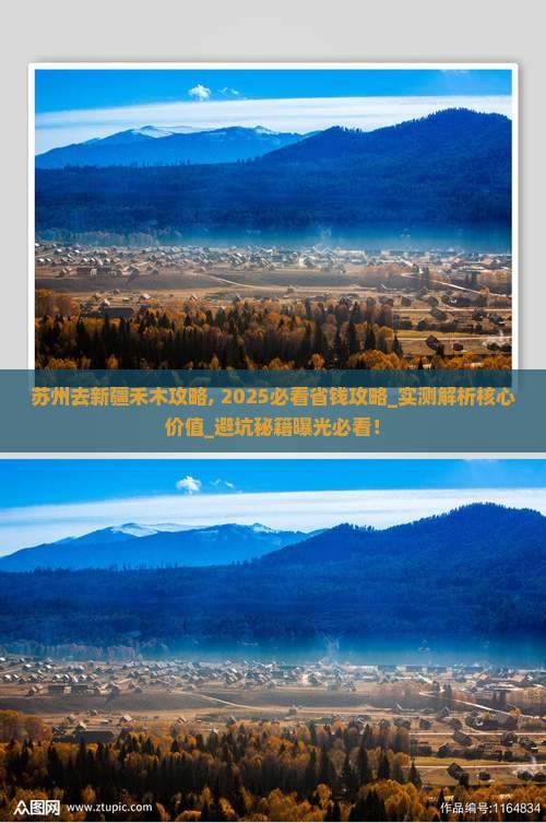 苏州去新疆禾木攻略