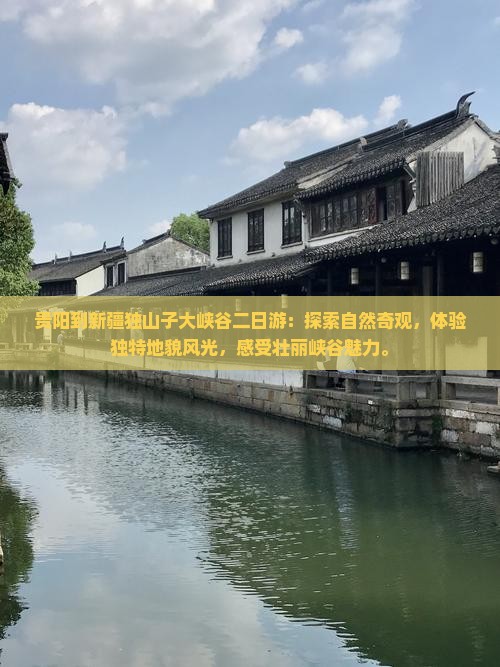 贵阳到新疆独山子大峡谷二日游