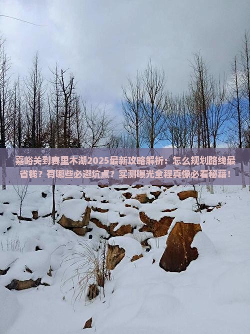 嘉峪关到新疆赛里木湖攻略