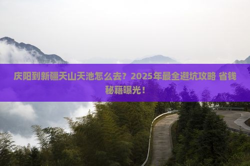 庆阳到新疆天山天池攻略