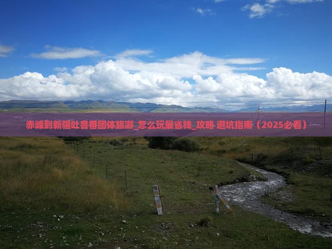 赤峰到新疆吐鲁番团体旅游 赤峰到新疆吐鲁番团体旅游