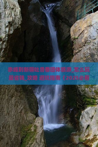 赤峰到新疆吐鲁番团体旅游 赤峰到新疆吐鲁番团体旅游
