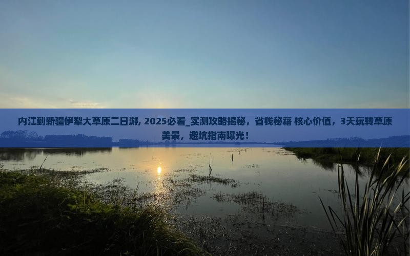 内江到新疆伊犁大草原二日游