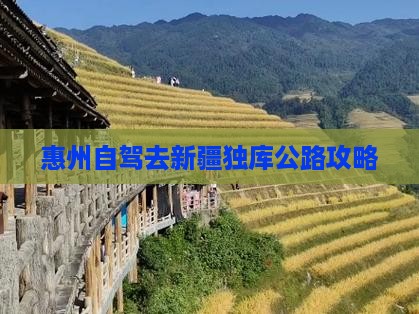 惠州去新疆独库公路攻略