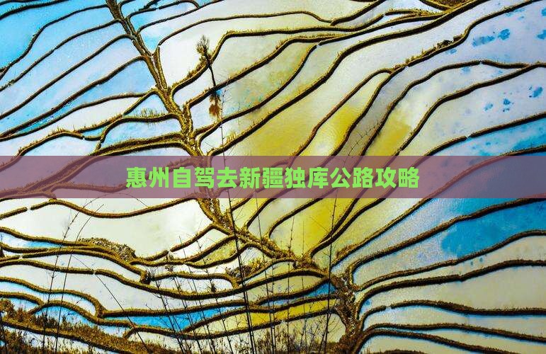 惠州去新疆独库公路攻略