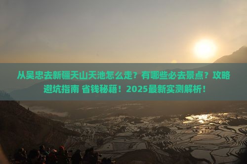 吴忠去新疆天山天池必去地