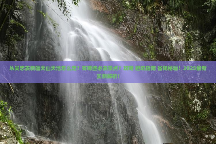 吴忠去新疆天山天池必去地