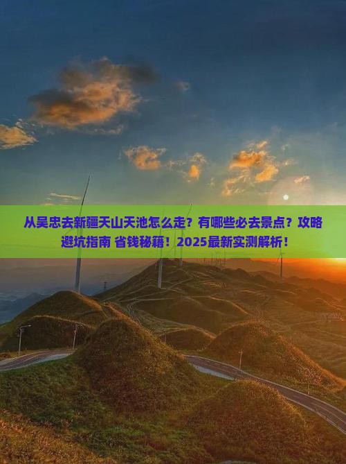 吴忠去新疆天山天池必去地