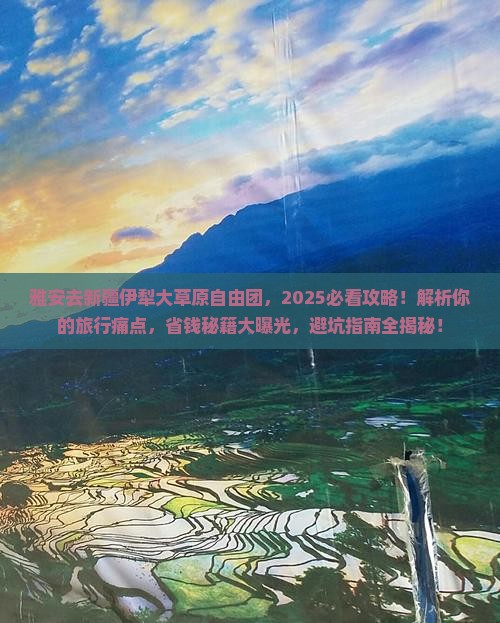 雅安去新疆伊犁大草原自由团