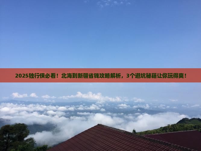 北海到新疆攻略