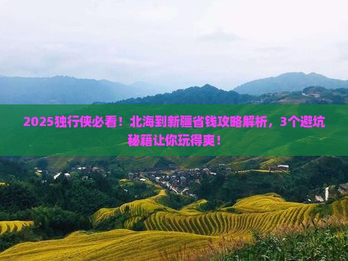 北海到新疆攻略