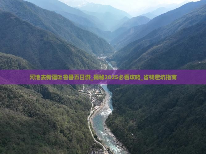 河池去新疆吐鲁番五日游