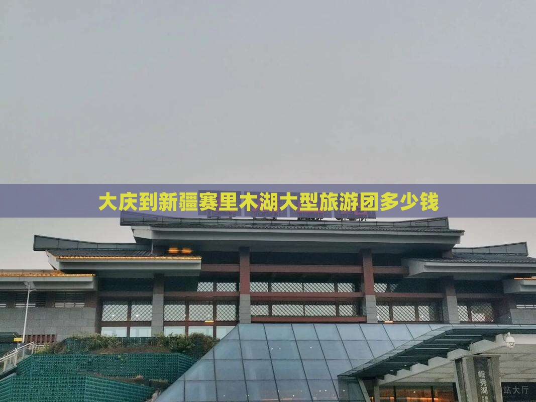 大庆到新疆赛里木湖大型旅游团 大庆到新疆赛里木湖大型旅游团