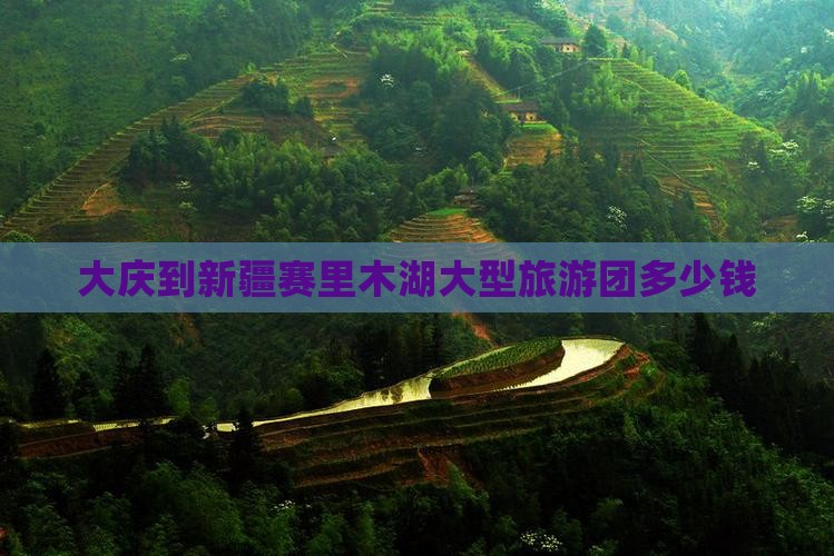 大庆到新疆赛里木湖大型旅游团 大庆到新疆赛里木湖大型旅游团
