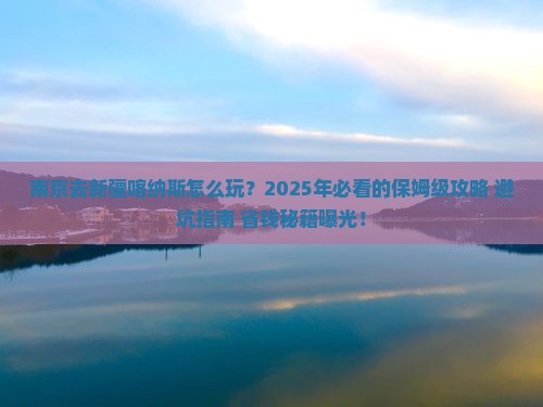 南京去新疆喀纳斯旅行社
