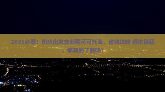 衡水去新疆可可托海攻略