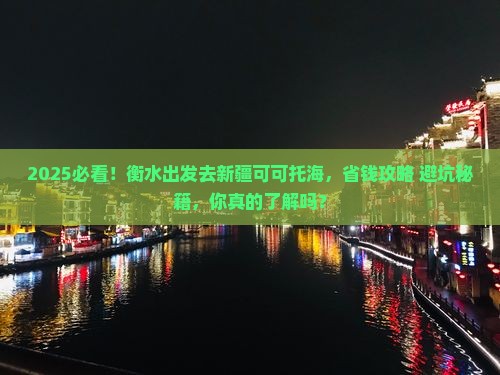 衡水去新疆可可托海攻略