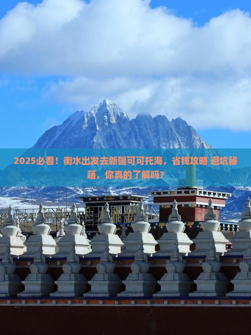 衡水去新疆可可托海攻略