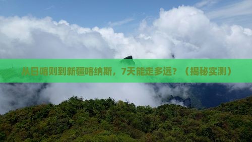 日喀则去新疆喀纳斯七日游