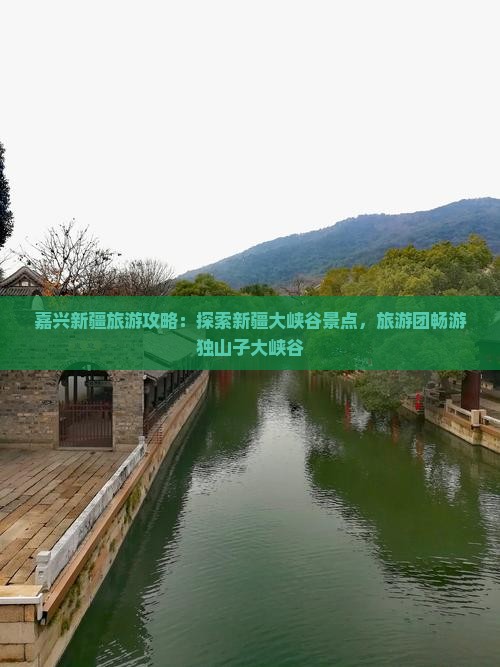 嘉兴去新疆独山子大峡谷大型旅游团