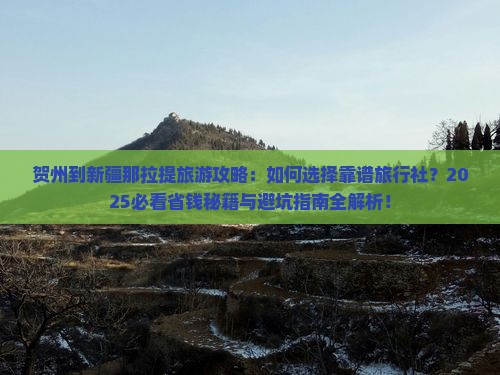 贺州到新疆那拉提旅行社