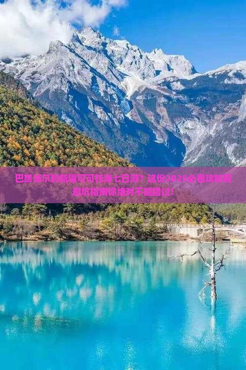 巴彦淖尔到新疆可可托海七日游