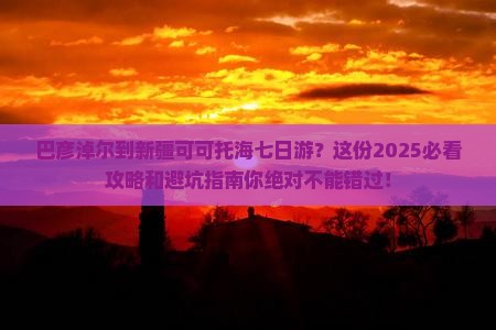 巴彦淖尔到新疆可可托海七日游