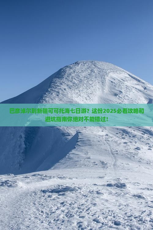 巴彦淖尔到新疆可可托海七日游