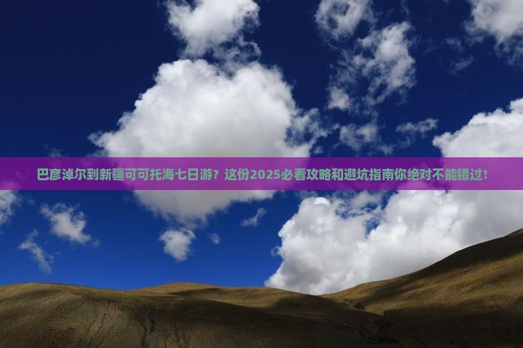 巴彦淖尔到新疆可可托海七日游