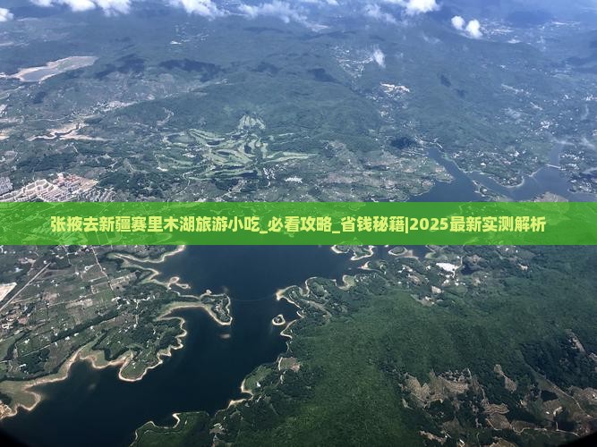 张掖去新疆赛里木湖旅游小吃