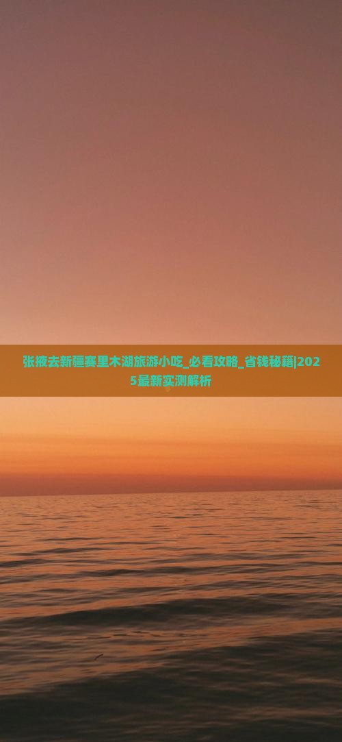 张掖去新疆赛里木湖旅游小吃