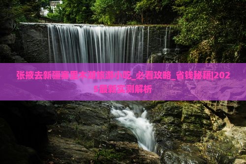 张掖去新疆赛里木湖旅游小吃