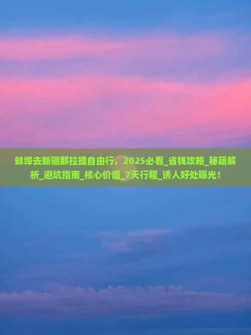 蚌埠去新疆那拉提自由行