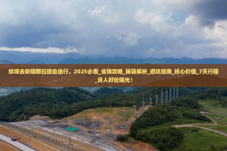蚌埠去新疆那拉提自由行