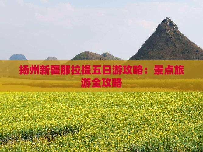 扬州去新疆那拉提五日游