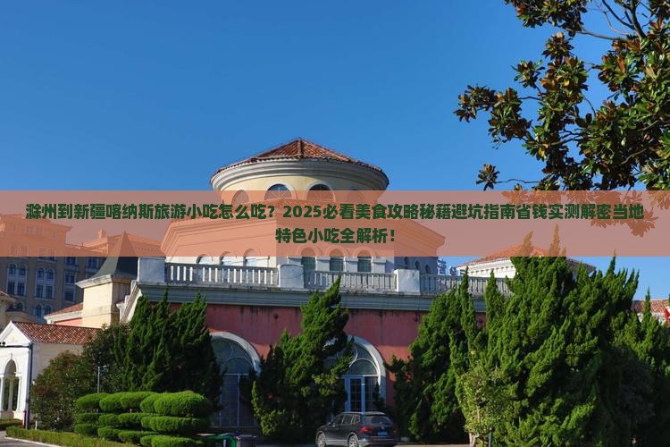滁州到新疆喀纳斯旅游小吃