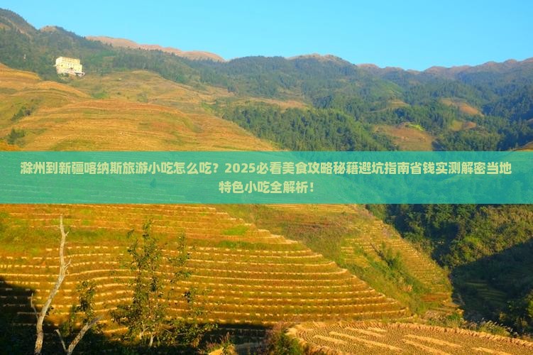 滁州到新疆喀纳斯旅游小吃