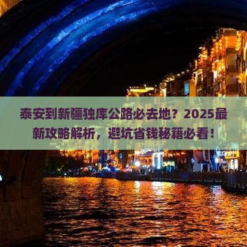 泰安到新疆独库公路必去地