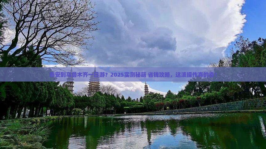 泰安到新疆乌鲁木齐一日