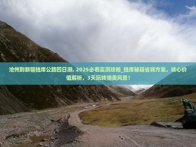 沧州到新疆独库公路四日游