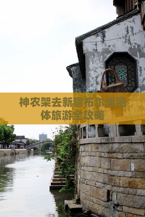 神农架去新疆布尔津团体旅游