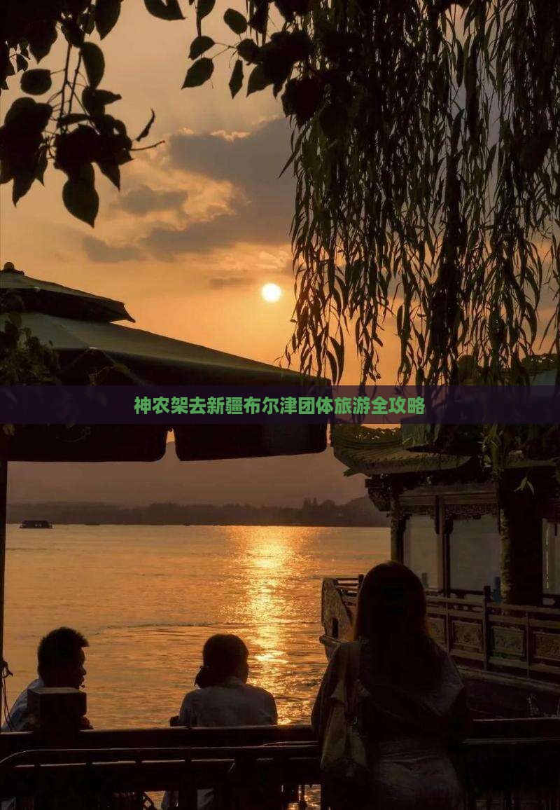 神农架去新疆布尔津团体旅游